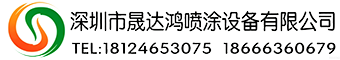 深圳市宪升达喷涂设备有限公司